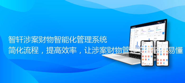 涉案财物智能化管理系统